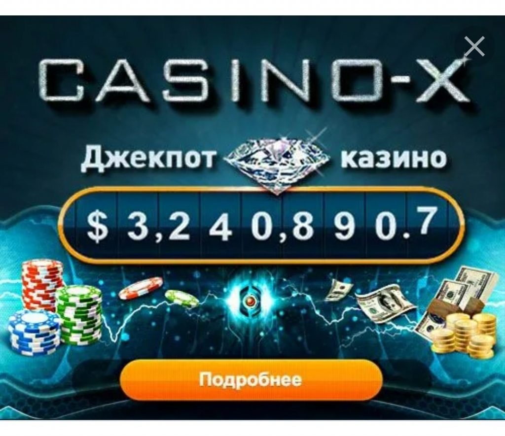 Джекпот Casino X